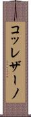 コッレザーノ Scroll
