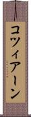 コツィアーン Scroll