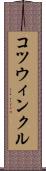 コツウィンクル Scroll