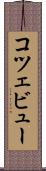 コツェビュー Scroll