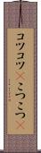 コツコツ(P) Scroll