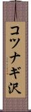 コツナギ沢 Scroll