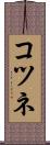 コツネ Scroll