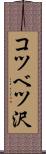 コツベツ沢 Scroll