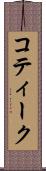 コティーク Scroll
