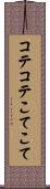 コテコテ Scroll