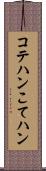 コテハン Scroll