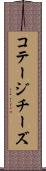 コテージチーズ Scroll