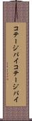 コテージパイ Scroll