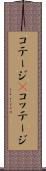 コテージ(P) Scroll