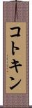 コトキン Scroll
