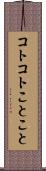 コトコト Scroll