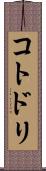 コトドリ Scroll