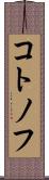 コトノフ Scroll