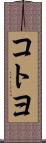 コトヨ Scroll