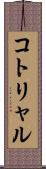 コトリャル Scroll
