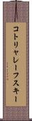 コトリャレーフスキー Scroll