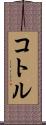 コトル Scroll