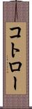 コトロー Scroll