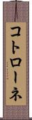 コトローネ Scroll