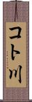 コト川 Scroll