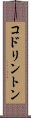 コドリントン Scroll