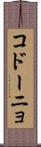 コドーニョ Scroll
