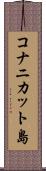 コナニカット島 Scroll
