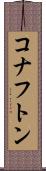 コナフトン Scroll