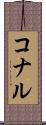 コナル Scroll
