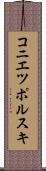 コニエツポルスキ Scroll