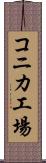 コニカ工場 Scroll