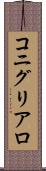 コニグリアロ Scroll