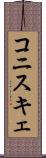 コニスキェ Scroll