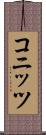 コニッツ Scroll