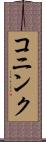 コニンク Scroll