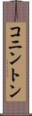 コニントン Scroll