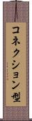 コネクション型 Scroll