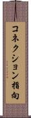 コネクション指向 Scroll