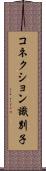 コネクション識別子 Scroll