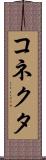 コネクタ Scroll
