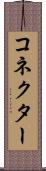 コネクター Scroll