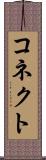 コネクト Scroll