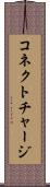 コネクト・チャージ Scroll