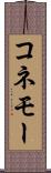 コネモー Scroll