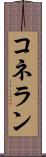 コネラン Scroll