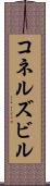 コネルズビル Scroll