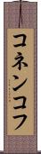 コネンコフ Scroll
