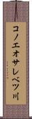 コノエオサレベツ川 Scroll
