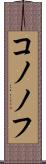 コノノフ Scroll